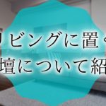 リビング 仏壇　アイキャッチ